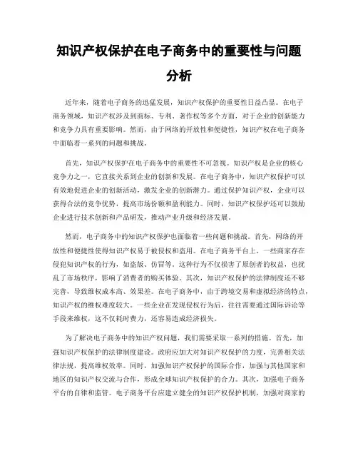 知识产权保护在电子商务中的重要性与问题分析