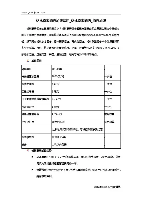 格林豪泰酒店加盟费用_格林豪泰酒店_酒店加盟