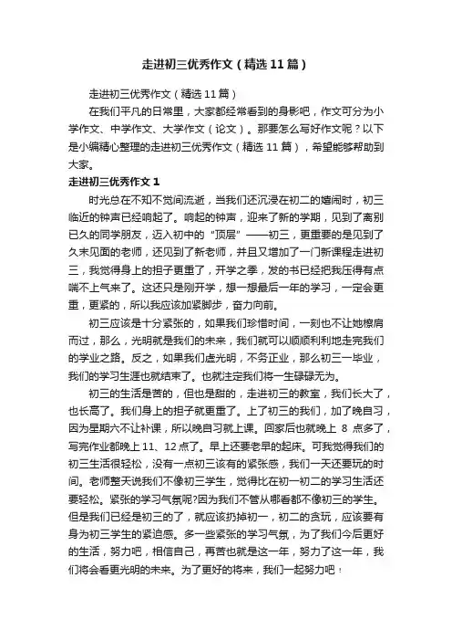 走进初三优秀作文（精选11篇）