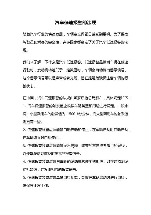 汽车低速报警的法规