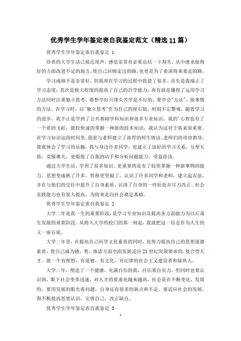 优秀学生学年鉴定表自我鉴定范文(精选11篇)