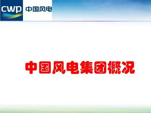 中国风电集团有限公司简介