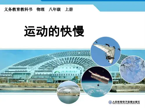 人教版物理八年级上册1.3运动的快慢课件