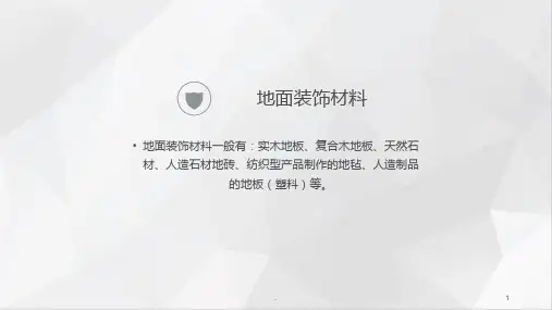 地面装饰材料PPT课件