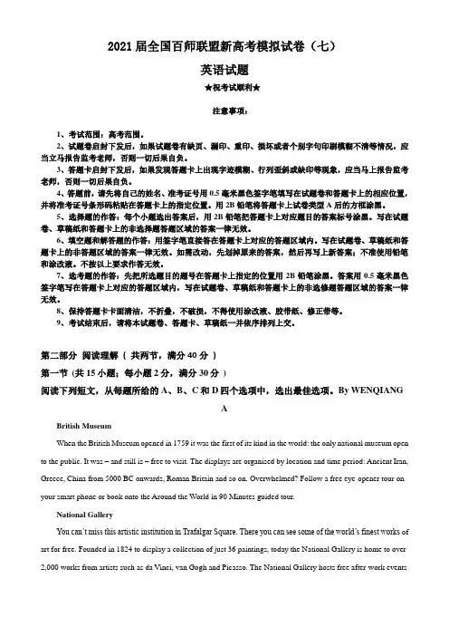 2021届全国百师联盟新高考模拟试卷(七)英语试题