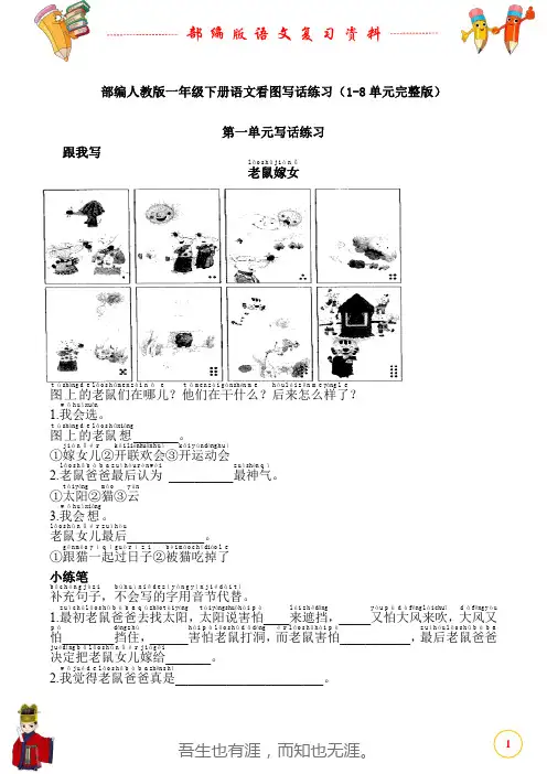 部编人教版一年级下册语文看图写话练习(1-8单元完整版)