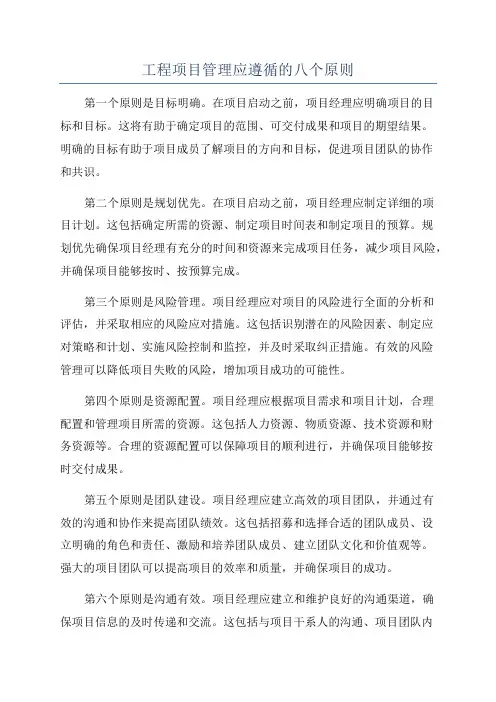 工程项目管理应遵循的八个原则