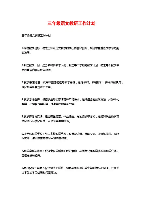 三年级语文教研工作计划