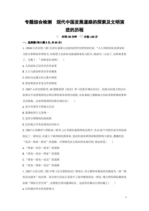 2018届二轮：专题综合检测 现代中国发展道路的探索及文明演进的历程(专题卷)