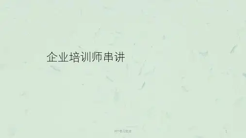 企业培训师串讲课件