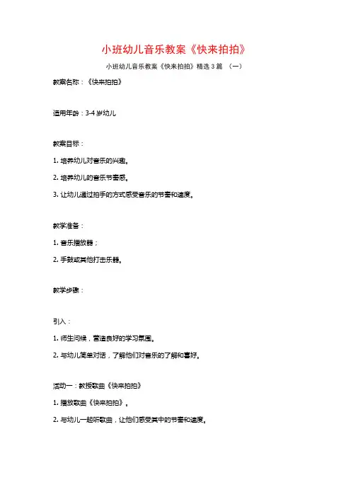 小班幼儿音乐教案《快来拍拍》3篇