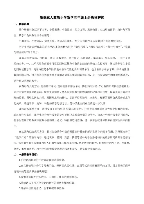 新课标人教版小学数学五年级上册教材解读