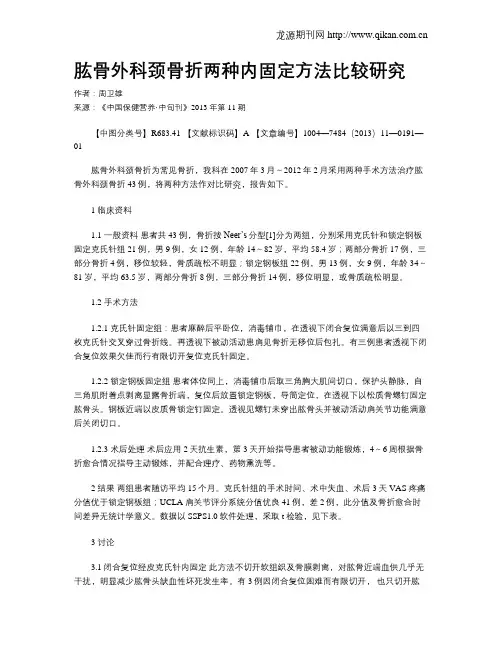 肱骨外科颈骨折两种内固定方法比较研究