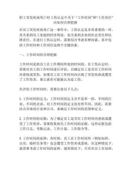职工突发疾病死亡时工伤认定中关于 “工作时间”和“工作岗位”应如何合理把握