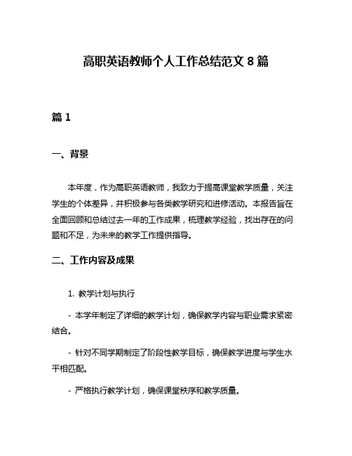 高职英语教师个人工作总结范文8篇