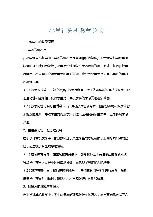 小学计算机教学论文