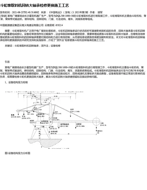 斗轮堆取料机回转大轴承检修更换施工工艺