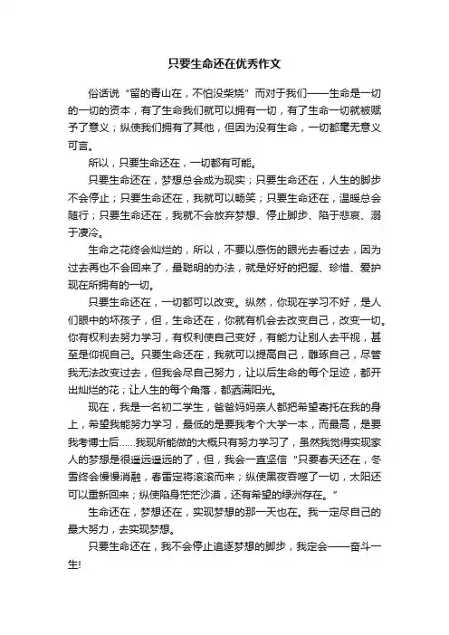 只要生命还在优秀作文