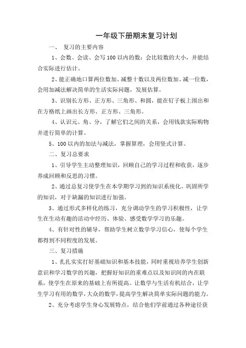 苏教版数学一年级下册复习计划