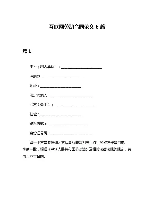 互联网劳动合同范文6篇