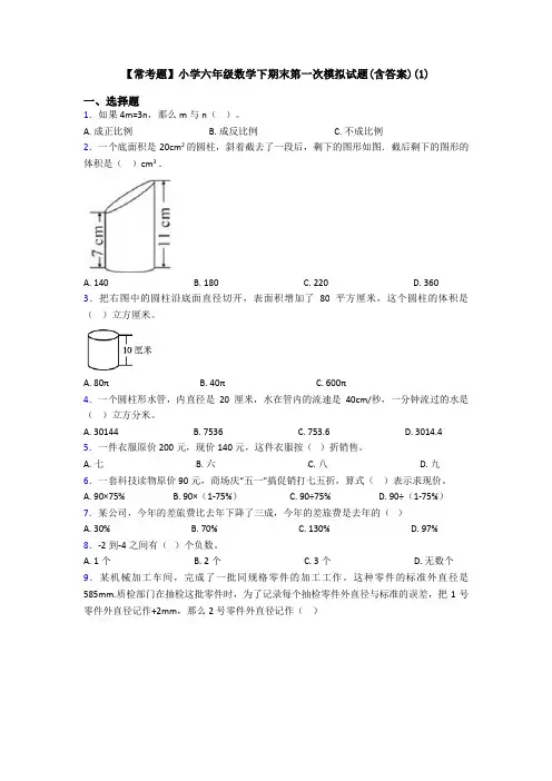 【常考题】小学六年级数学下期末第一次模拟试题(含答案)(1)