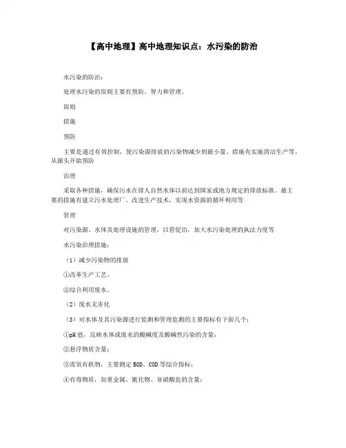 【高中地理】高中地理知识点：水污染的防治