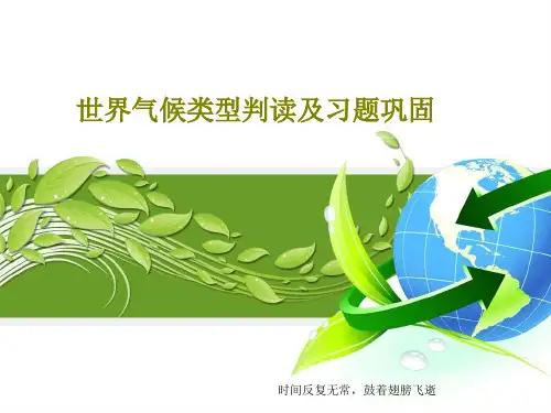 世界气候类型判读及习题巩固共24页文档