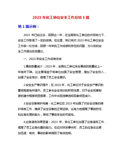 2023年化工单位安全工作总结5篇
