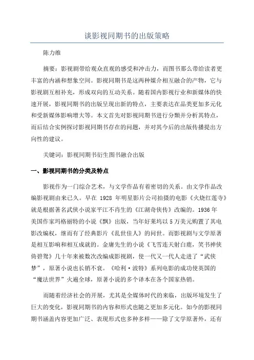 谈影视同期书的出版策略