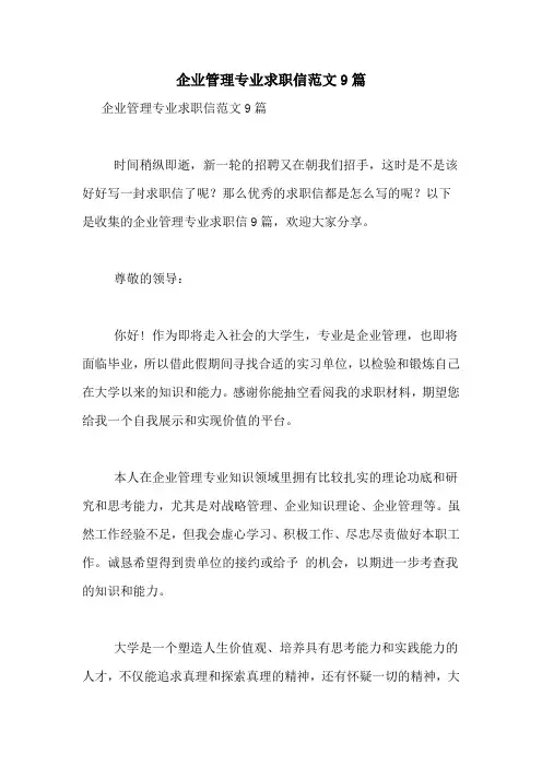 企业管理专业求职信范文9篇