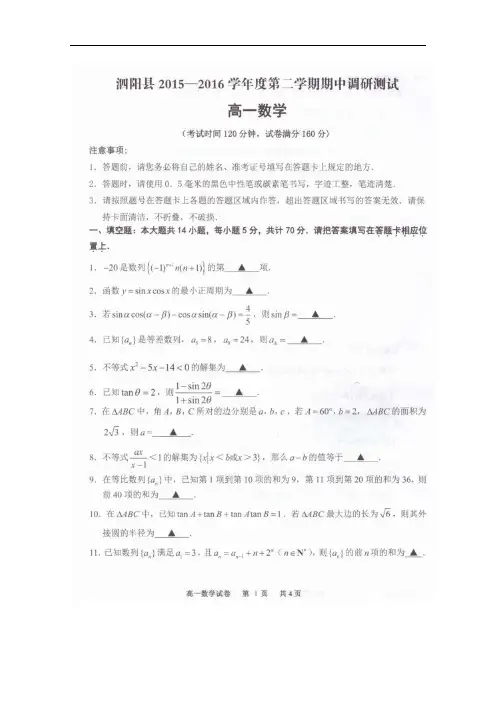 江苏省泗阳县2015-2016学年高一下学期期中调研测试数