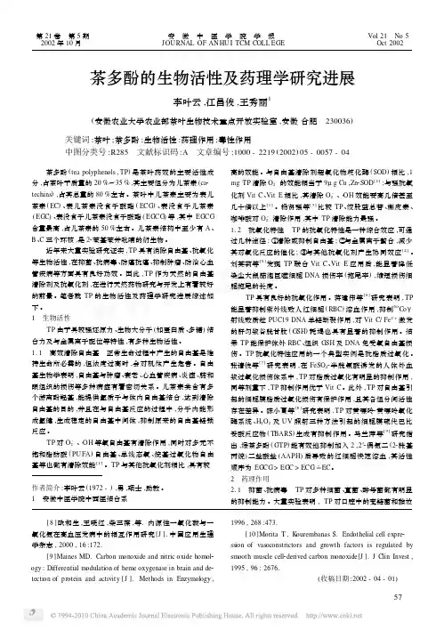 茶多酚的生物活性及药理学研究进展_李叶云