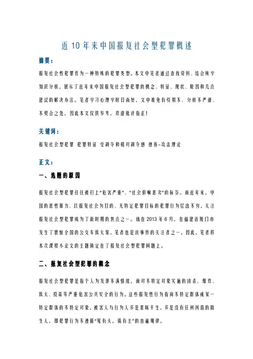 近10年来中国报复社会类犯罪概述