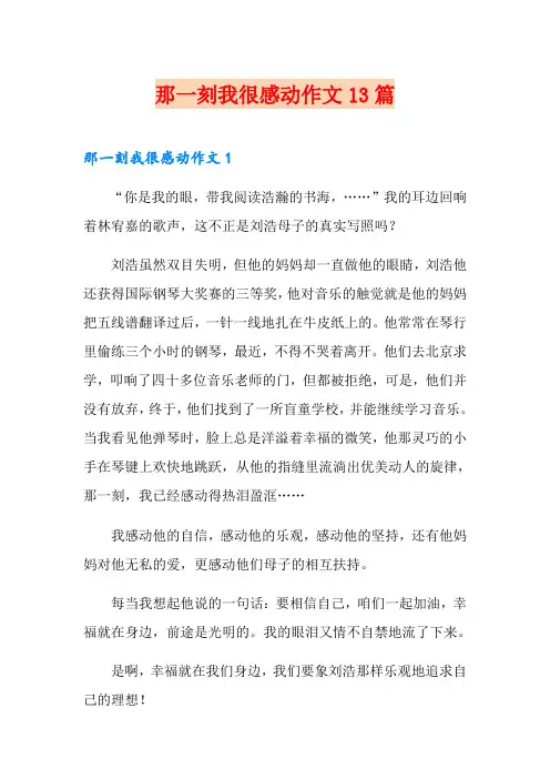 那一刻我很感动作文13篇