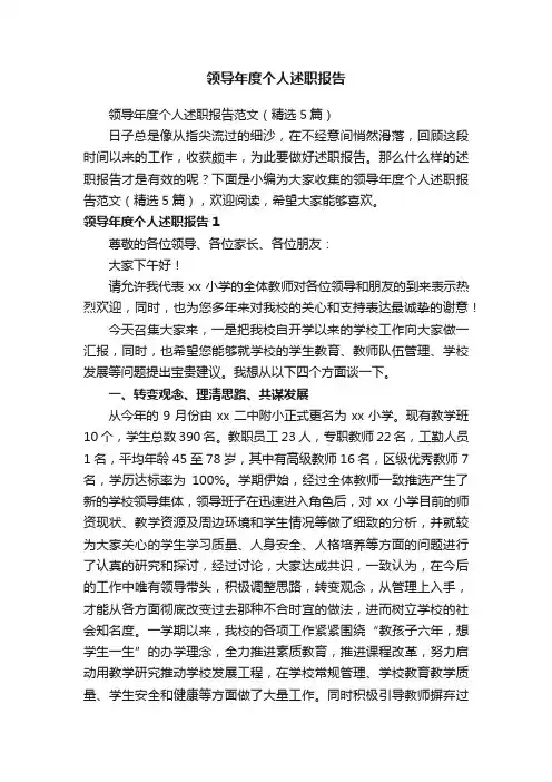 领导年度个人述职报告范文（精选5篇）