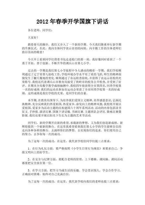 最新 2012年春季开学国旗下讲话-精品