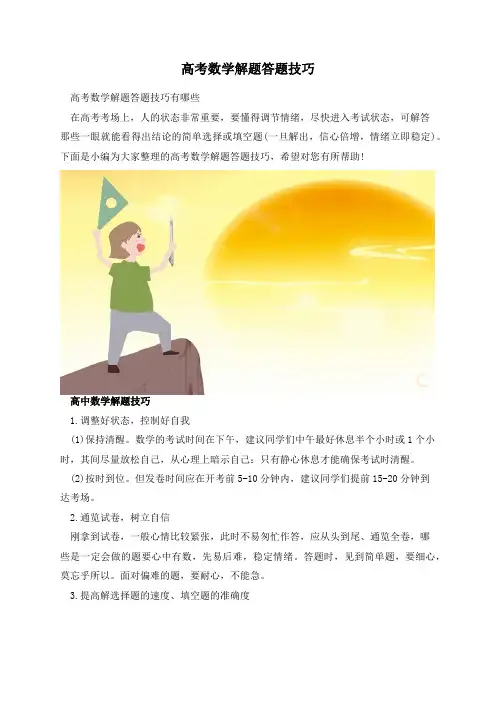 高考数学解题答题技巧