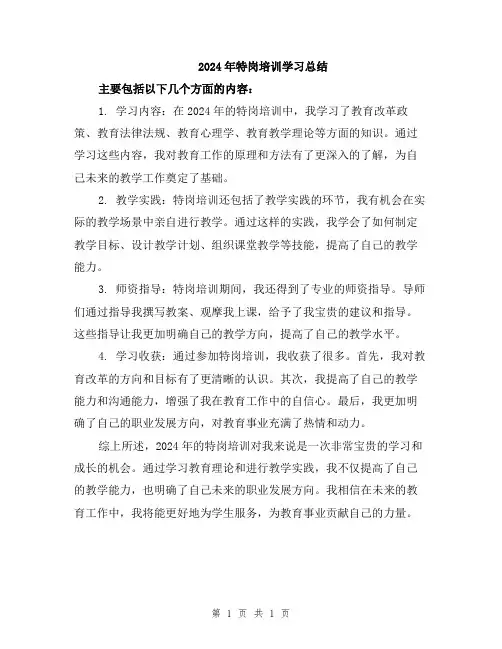 2024年特岗培训学习总结