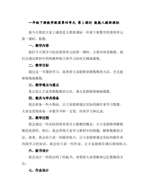 一年级下册数学教案-第四单元第1课时数数-人教新课标