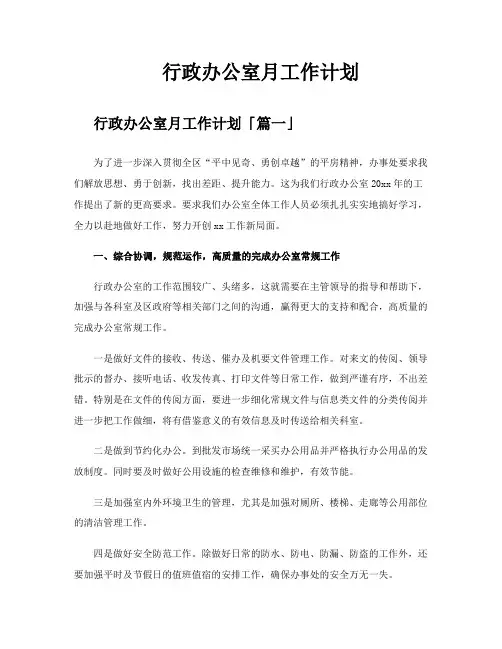 行政办公室月工作计划