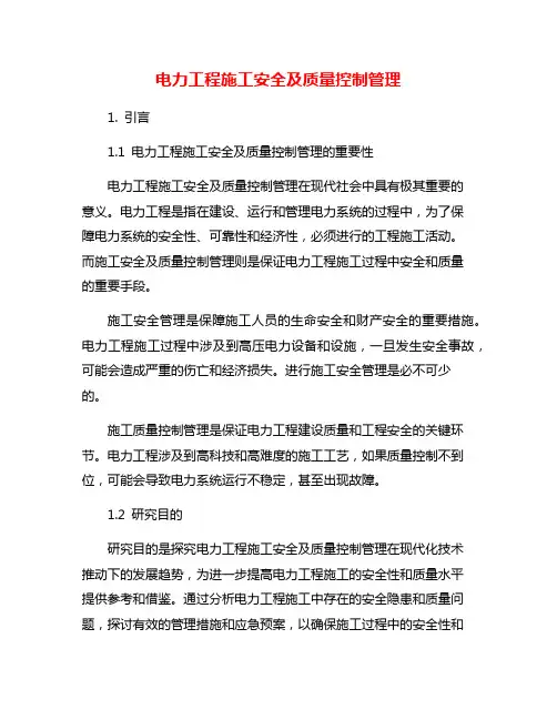 电力工程施工安全及质量控制管理