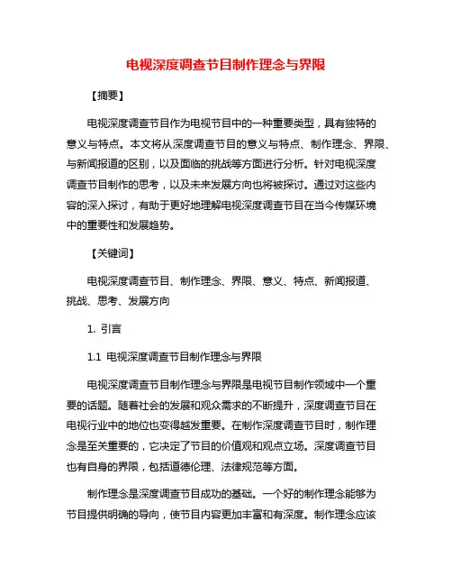 电视深度调查节目制作理念与界限