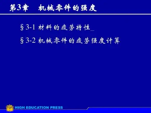 章机械设计疲劳强度