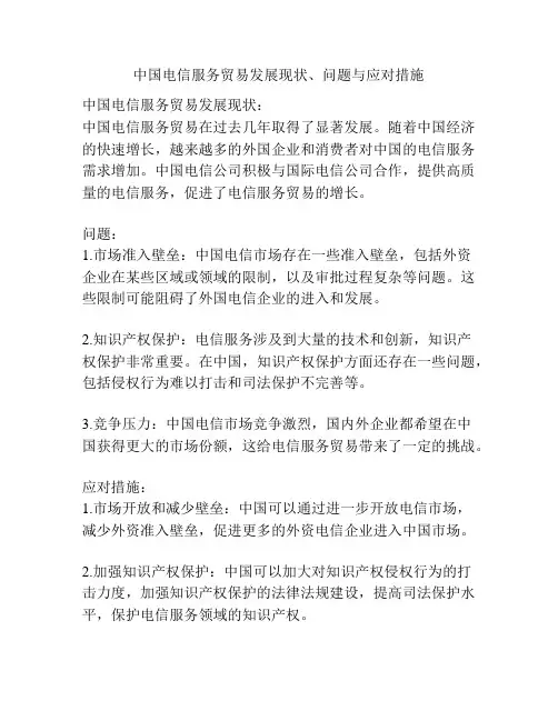 中国电信服务贸易发展现状、问题与应对措施