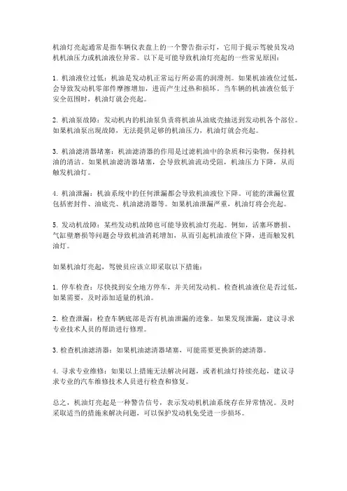 机油灯亮的原因