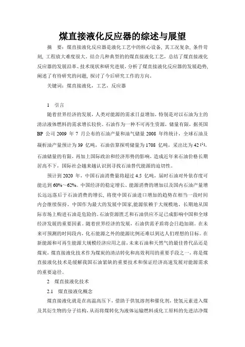 煤直接液化反应器的综述与展望