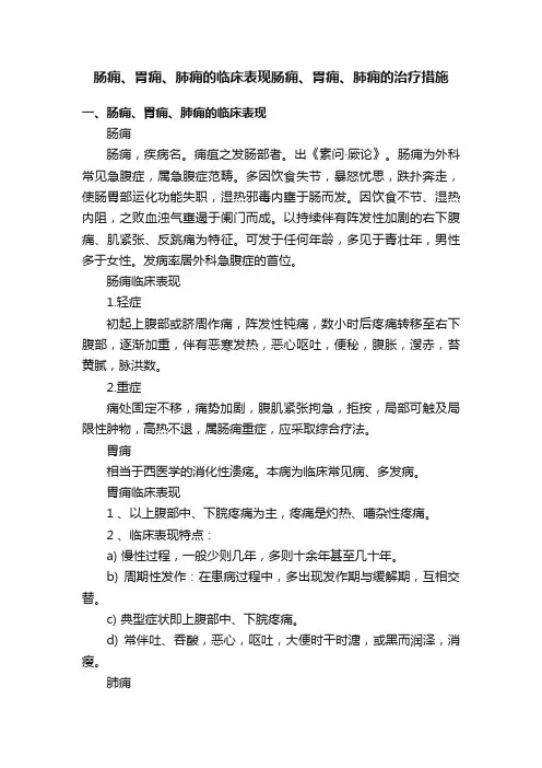 肠痈、胃痈、肺痈的临床表现肠痈、胃痈、肺痈的治疗措施