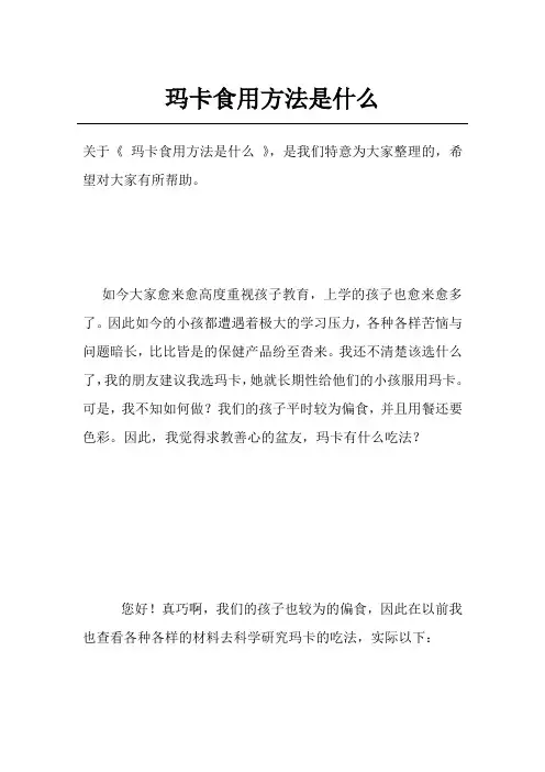 玛卡食用方法是什么