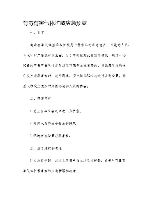 有毒有害气体扩散应急预案