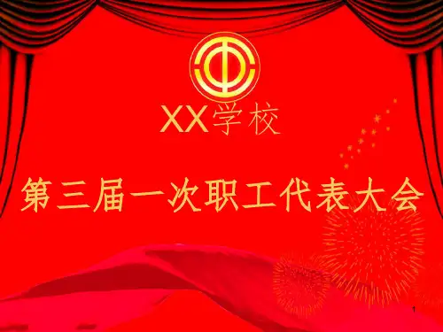 学校教职工代表大会幻灯片PPT课件